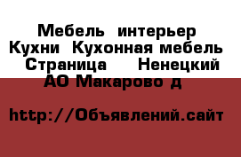 Мебель, интерьер Кухни. Кухонная мебель - Страница 2 . Ненецкий АО,Макарово д.